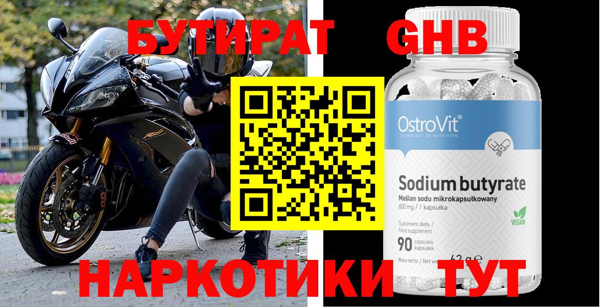 Бутират оксибутират Соль-Илецк